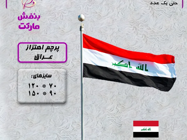 پرچم اهتزاز عراق