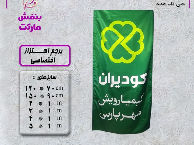 پرچم اهتزاز اختصاصی شرکت کود ایران